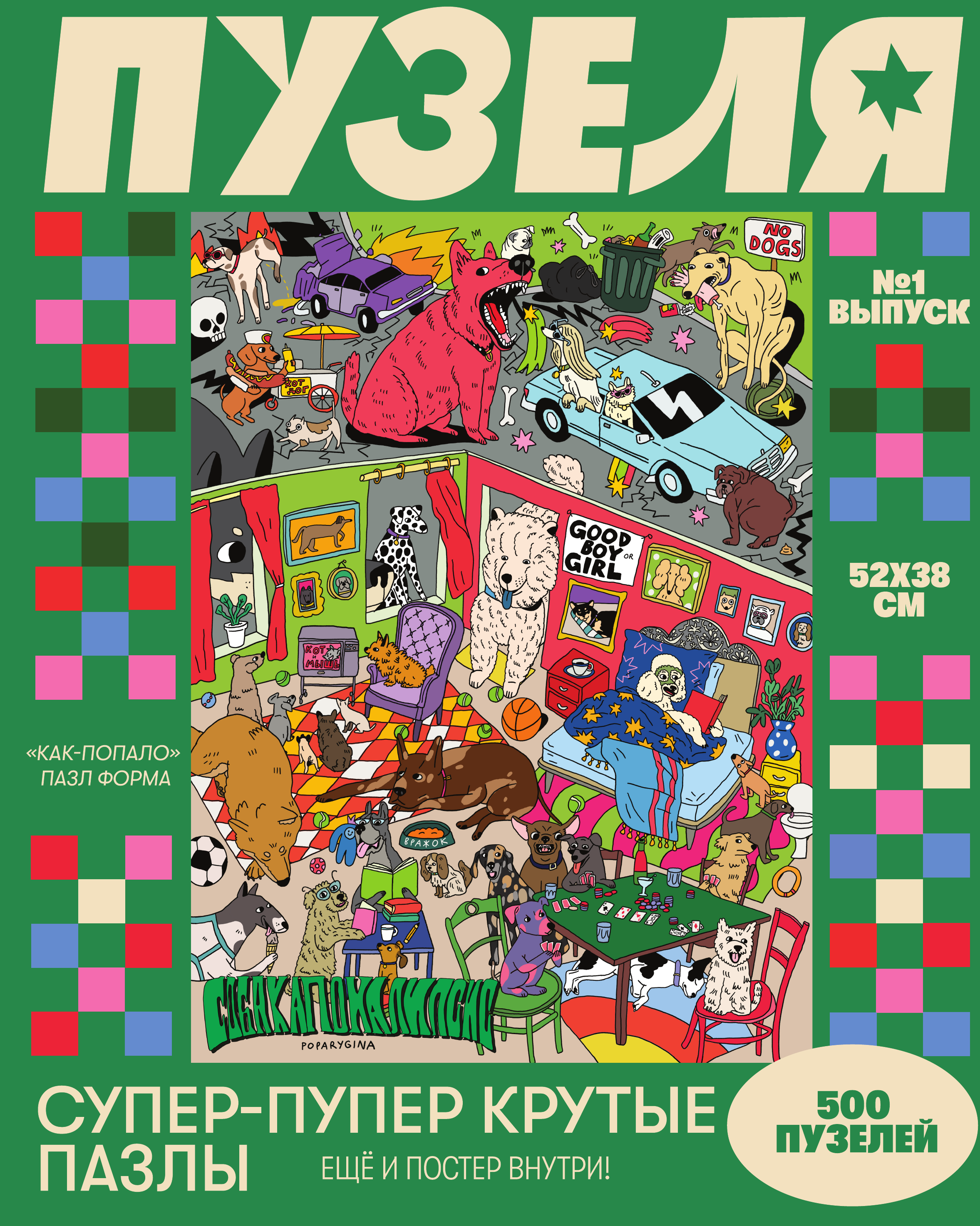 СОБАКАПОКАЛИПСИС